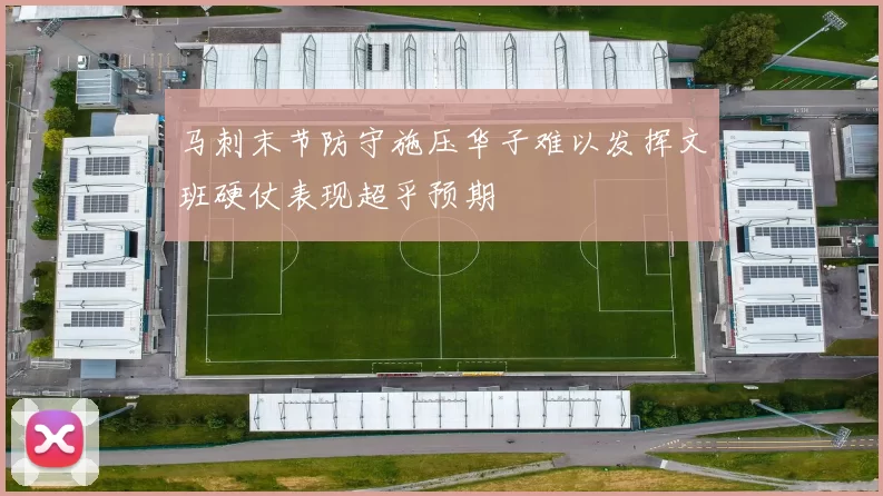 马刺末节防守施压华子难以发挥文班硬仗表现超乎预期