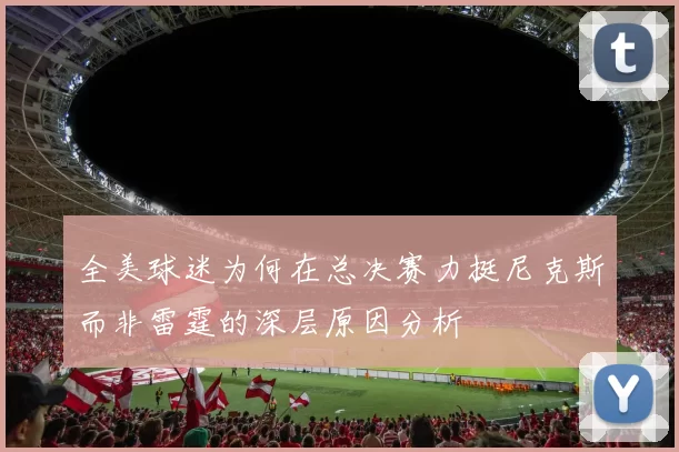全美球迷为何在总决赛力挺尼克斯而非雷霆的深层原因分析