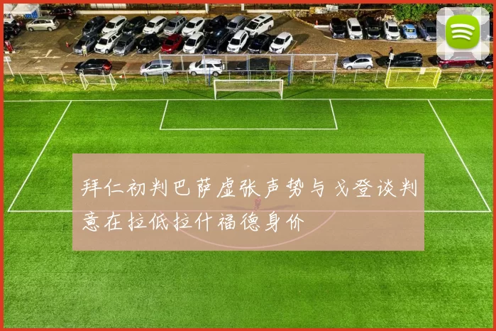 拜仁初判巴萨虚张声势与戈登谈判意在拉低拉什福德身价
