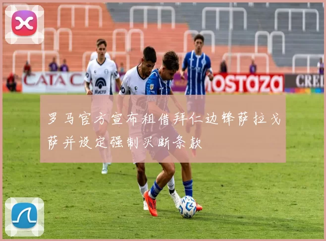 罗马官方宣布租借拜仁边锋萨拉戈萨并设定强制买断条款
