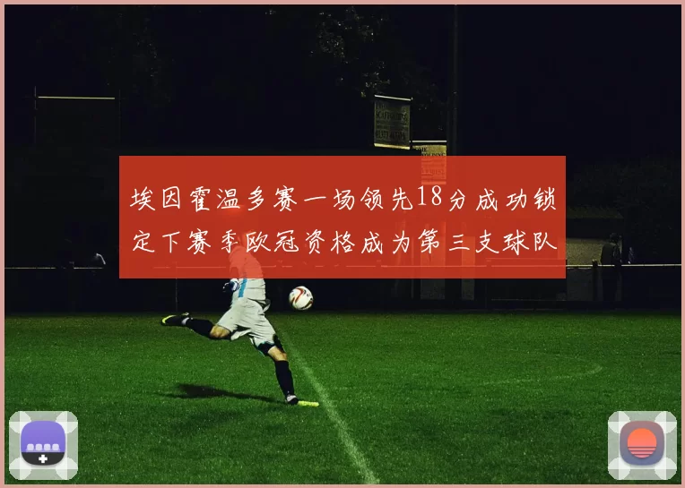 埃因霍温多赛一场领先18分成功锁定下赛季欧冠资格成为第三支球队